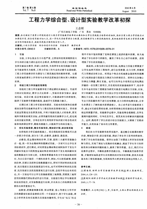 工程力学综合型、设计型实验教学改革初探