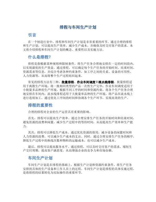 排程与车间生产计划