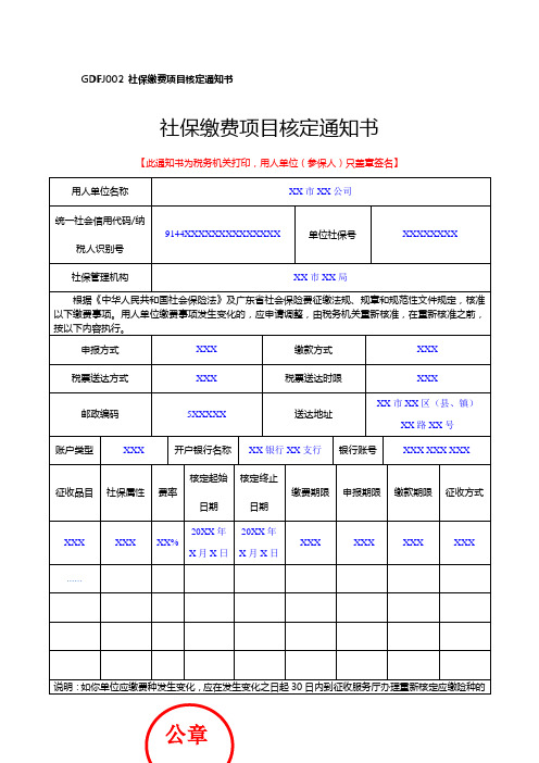 GDFJ002社保缴费项目核定通知书(填写样例)