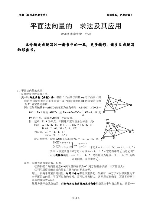 平面法向量的求法及其应用