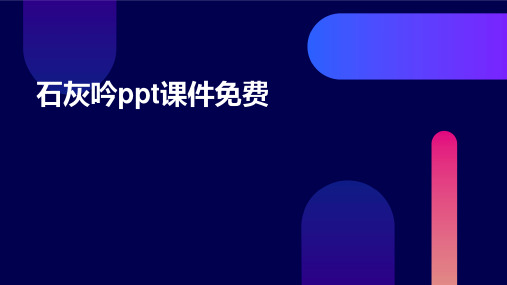 石灰吟ppt课件免费