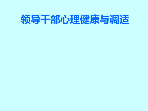 领导干部的心理健康与调适2