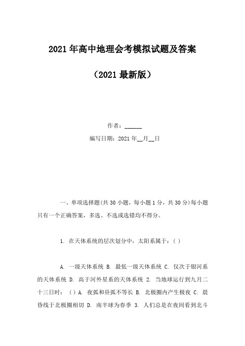 2021年高中地理会考模拟试题及答案