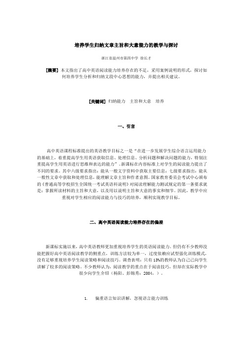 培养学生归纳文章主旨和大意能力的教学与探讨