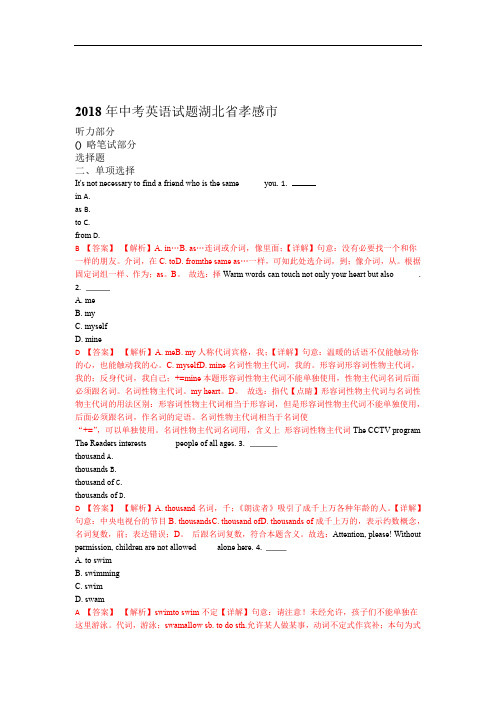 2018年湖北省孝感市中考英语试题解析版