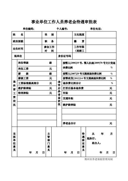 事业单位工作人员养老金待遇审批表