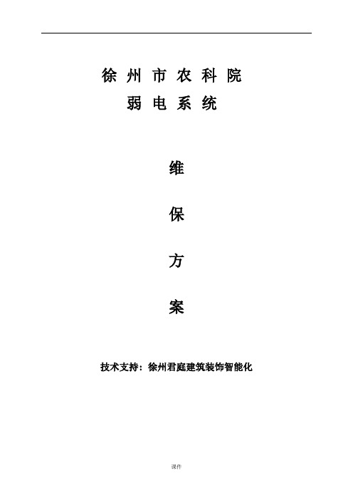 视频监控系统维保方案及报价模板