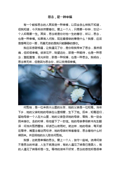 思念，是一种幸福