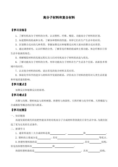 苏教版高中化学选修1-3.3 高分子材料和复合材料-学案设计(无答案)