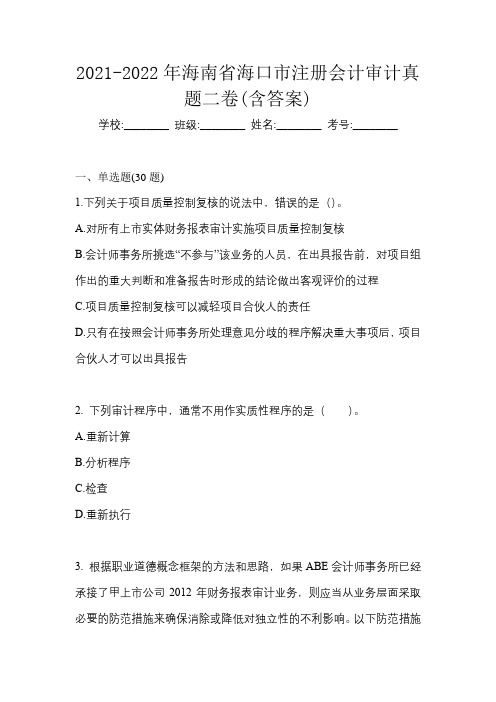 2021-2022年海南省海口市注册会计审计真题二卷(含答案)