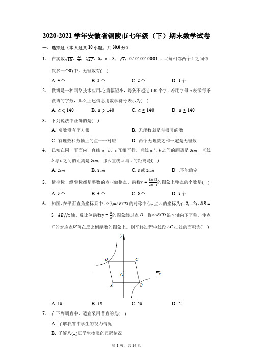 2020-2021学年安徽省铜陵市七年级(下)期末数学试卷(含解析)