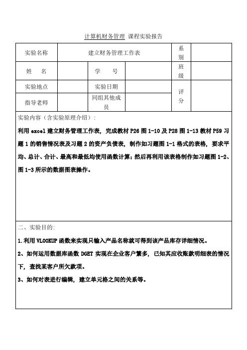 计算机财务管理课程实验报告