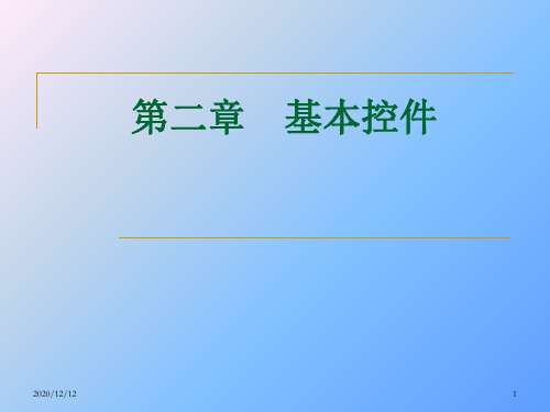 VB界面设计基本控件PPT教学课件