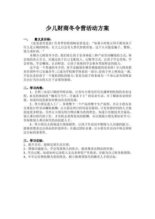 少儿财商冬令营活动方案