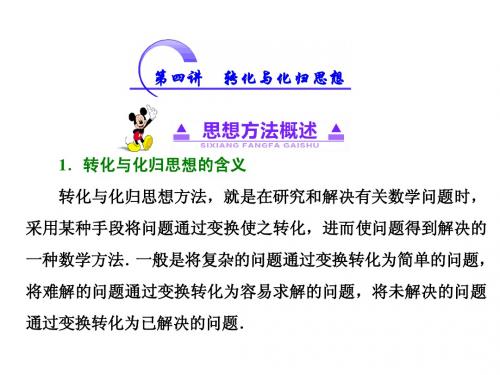 2014届高考数学三轮复习课件:第四讲 转化与化归思想