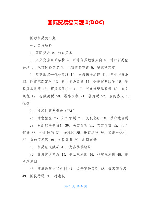 国际贸易复习题1(DOC)