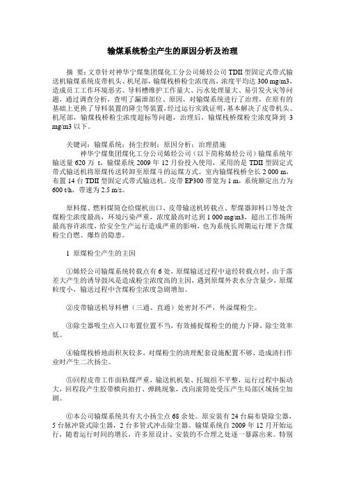 输煤系统粉尘产生的原因分析及治理