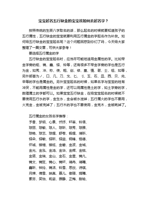 宝宝起名五行缺金的宝宝该如何去起名字？