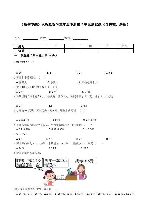 【易错专练】人教版数学三年级下册第7单元测试题(含答案,解析)