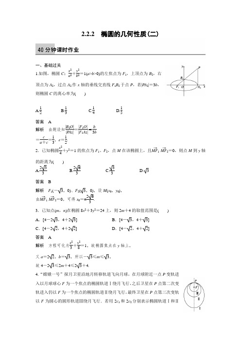 课时作业1：2.2.2 椭圆的几何性质(二) 