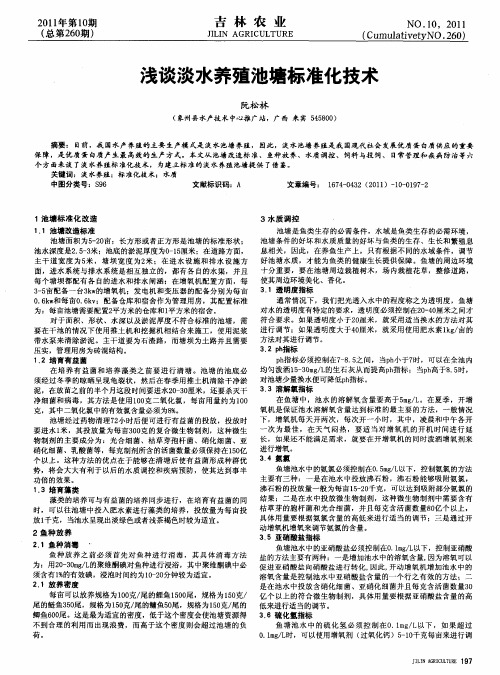 浅谈淡水养殖池塘标准化技术