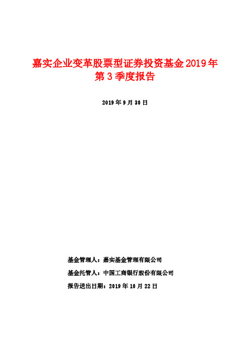 嘉实企业变革：嘉实企业变革股票型证券投资基金2019年第3季度报告