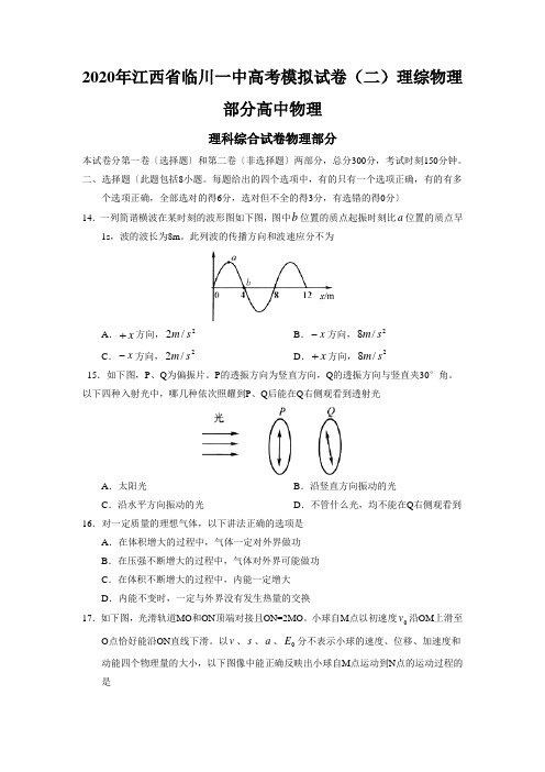 2020年江西省临川一中高考模拟试卷(二)理综物理部分高中物理