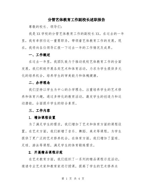 分管艺体教育工作副校长述职报告