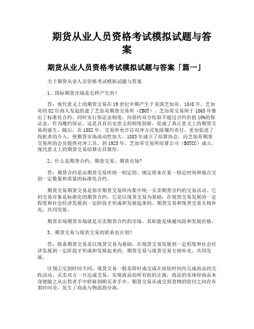 期货从业人员资格考试模拟试题与答案