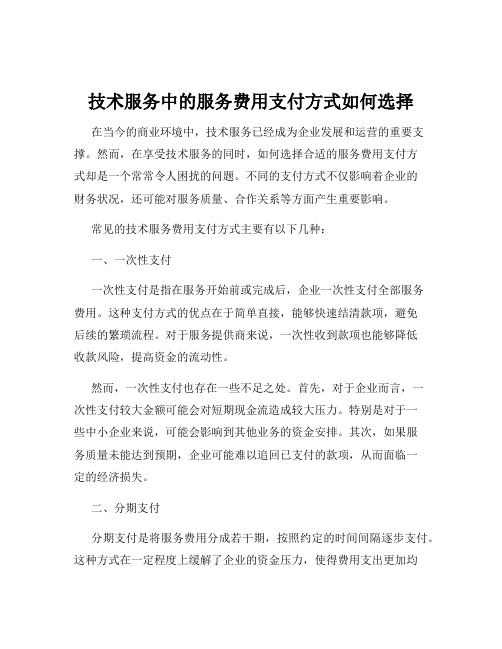 技术服务中的服务费用支付方式如何选择