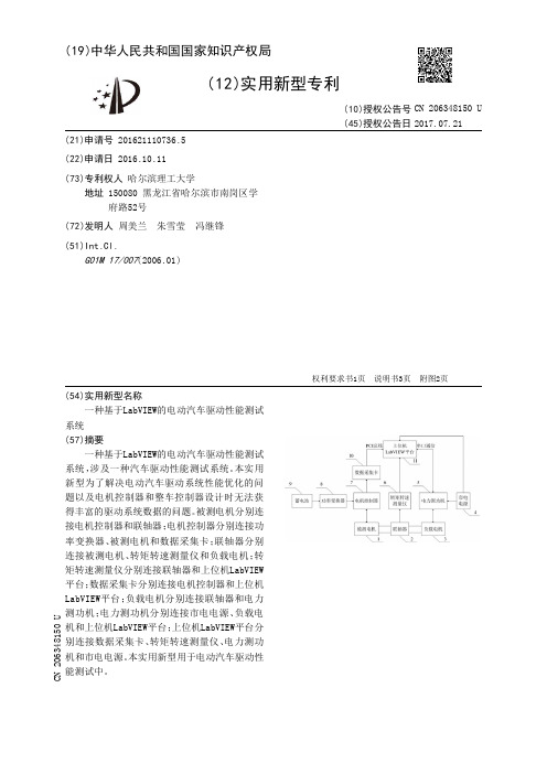 一种基于LabVIEW的电动汽车驱动性能测试系统[实用新型专利]