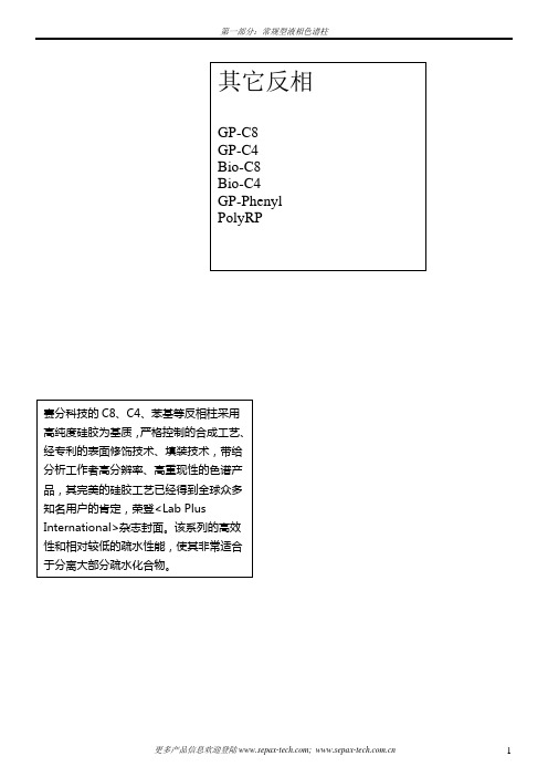 赛分科技-反相液相色谱柱综述