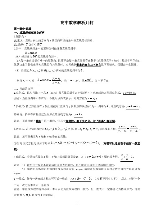 高中数学解析几何总结(非常全)