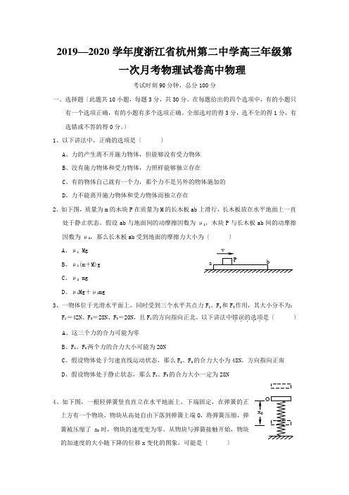 2019—2020学年度浙江省杭州第二中学高三年级第一次月考物理试卷高中物理