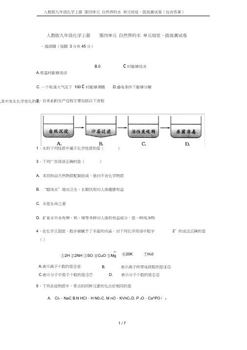 九年级化学上册第四单元自然界的水单元培优、拔高测试卷(包含答案)