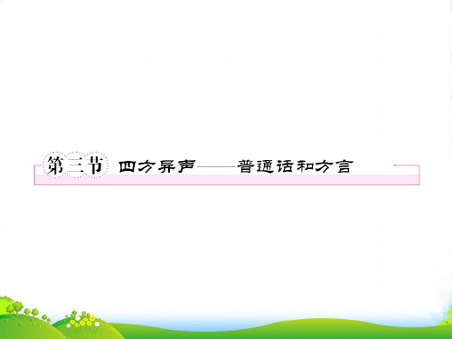 【成才之路】高中语文 1-3 四方异声—普通话和方言课件 新人教版选修《语言文字应用》