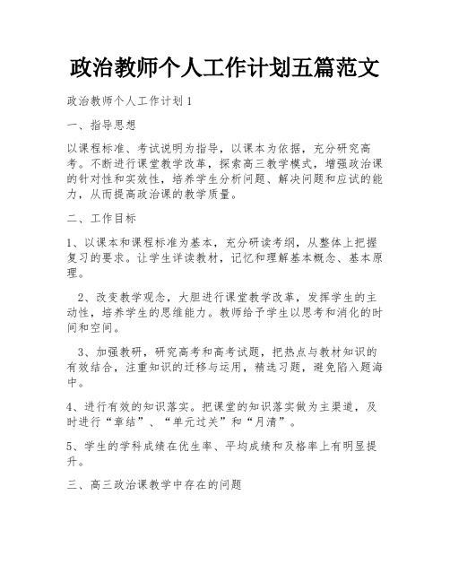 政治教师个人工作计划五篇范文