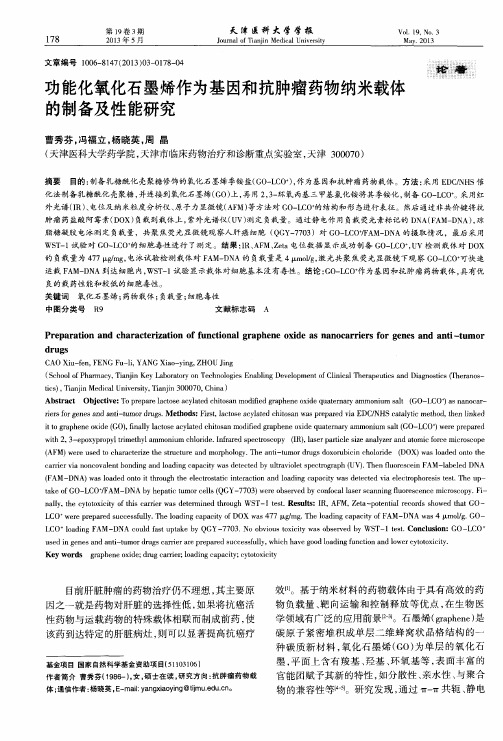 功能化氧化石墨烯作为基因和抗肿瘤药物纳米载体的制备及性能研究