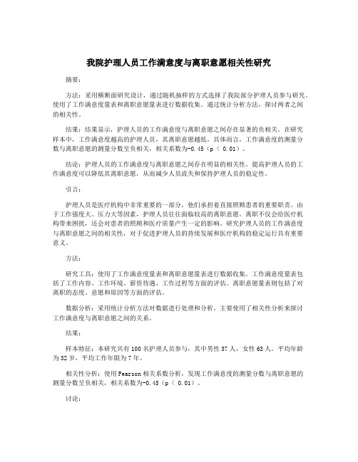 我院护理人员工作满意度与离职意愿相关性研究