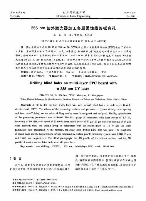 355nm紫外激光器加工多层柔性线路板盲孔