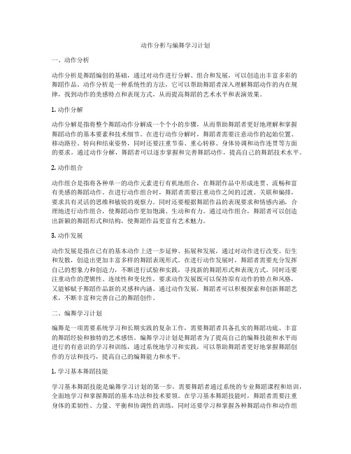 动作分析与编舞学习计划