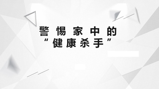 6.6 警惕家中的”健康杀手“-自学课件