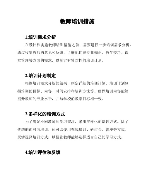 教师培训措施