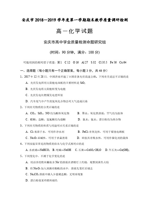 高一期末测试卷-安庆市2018-2019学年度第一学期期末教学质量调研检测