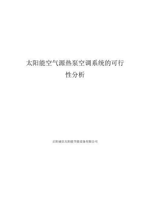 太阳能空气源热泵空调系统的可行性分析