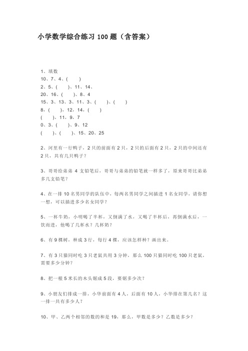 小学数学综合练习100题(含答案)