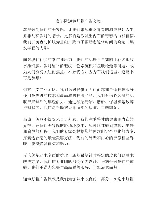 美容院逆龄灯箱广告文案