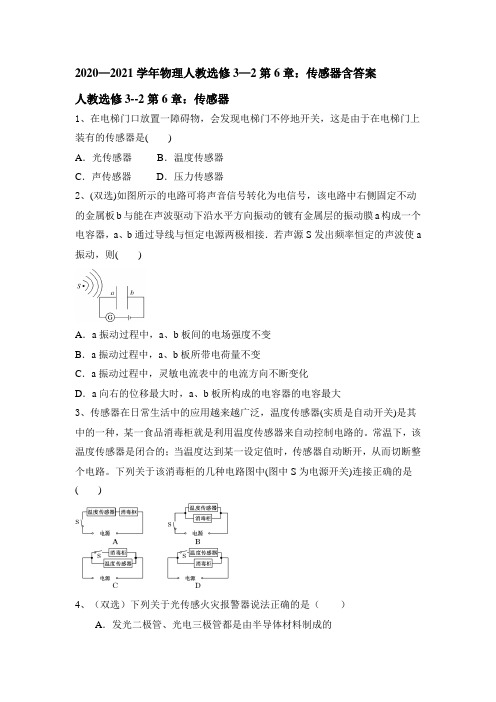 高二下学期物理人教选修3-2第6章传感器 同步练习(含答案)