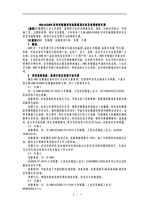 ABB-ACS800系列变频器常见故障原因分析及处理维修实例