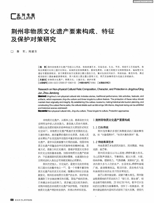 荆州非物质文化遗产要素构成、特征及保护对策研究